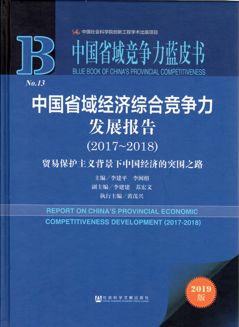 看见男人就想被他内射中国省域经济综合竞争力发展报告（2017-2018）