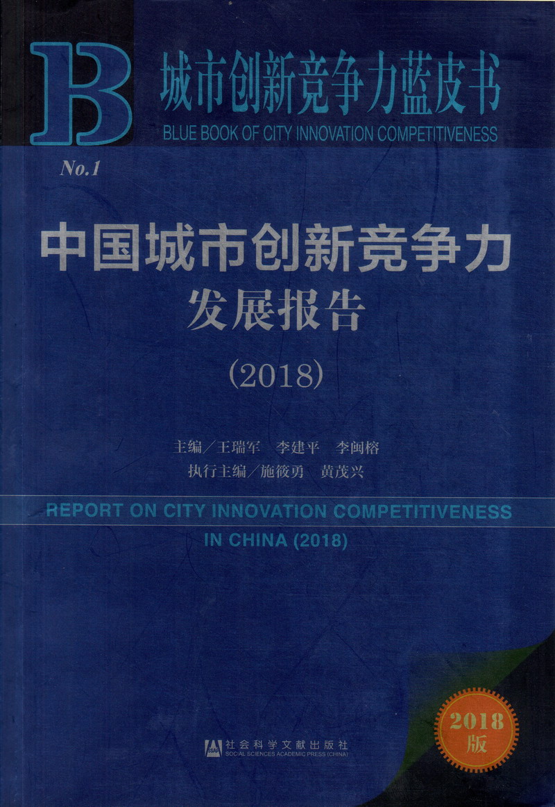 漂亮美女被操逼视频中国城市创新竞争力发展报告（2018）